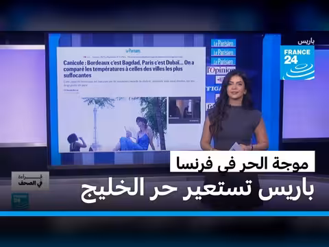 موجة الحر القاسية تضرب فرنسا وتسبب انعكاسات واسعة