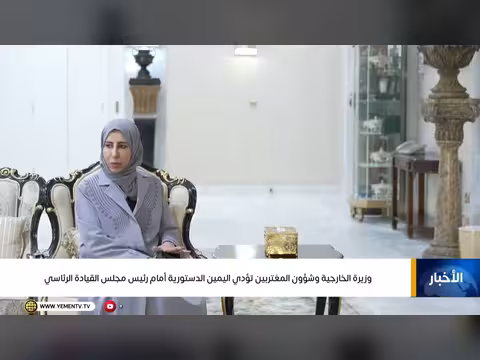 وزيرة الخارجية وشؤون المغتربين تؤدي اليمين أمام رئيس مجلس القيادة
