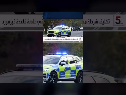 بريطانيا تحقق مع 5 موقوفين بتهمة التخطيط لعمل إرهابي بعد حادثة قاعدة فيرفورد الجوية