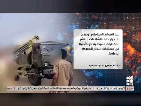 الإعلام العسكري للمقاومة الوطنية: الالتفاف الشعبي سند لمعركة الخلاص الوطني