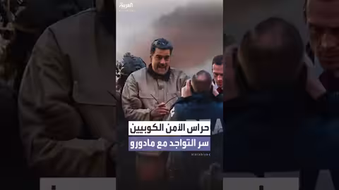 حراس الأمن الكوبيين في فنزويلا: قصة وجودهم مع مادورو