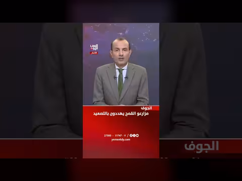 مزارعو القمح في الجوف يهددون بالتصعيد