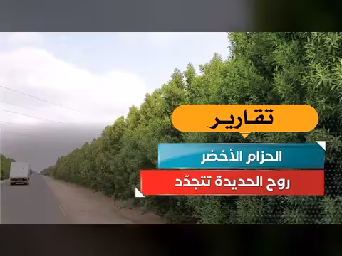الحزام الأخضر: روح الحديدة تتجدد