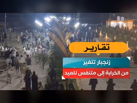 زنجبار تتحول من الخرابة إلى متنفس للعيد