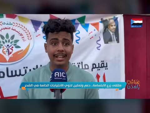 ملتقى زرع الابتسامة في الشحر