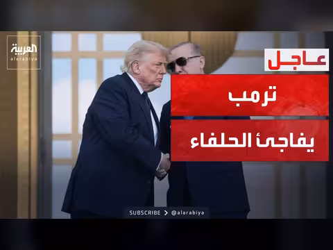 ترمب: تركيا حليف عظيم ولا مانع من حصولها على F-35