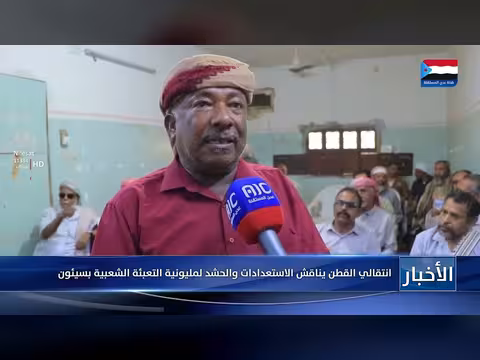 انتقالي القطن يناقش الاستعدادات لمليونية التعبئة الشعبية بسيئون