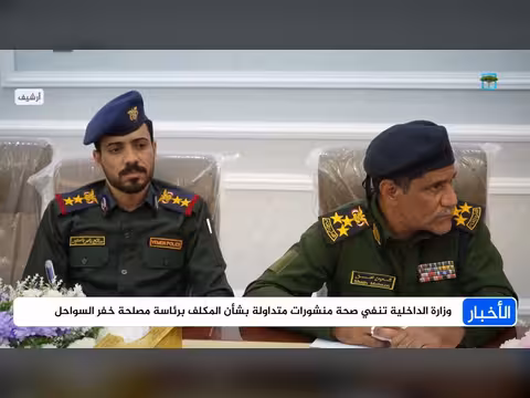 وزارة الداخلية تنشر روايتها بشأن المكلف برئاسة خفر السواحل