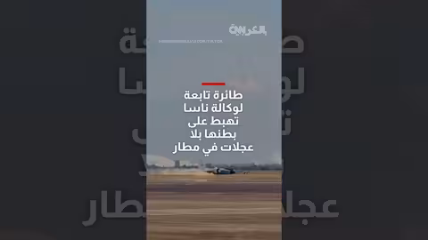 طائرة ناسا تهبط بلا عجلات في هيوستن