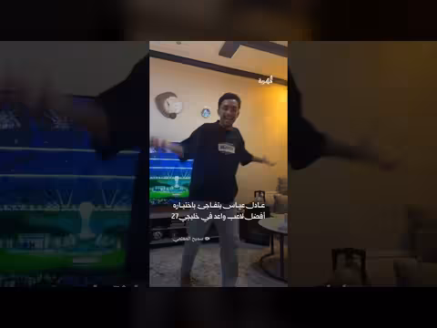 عادل عباس يتفاجأ باختياره أفضل لاعب واعد في خليجي 27