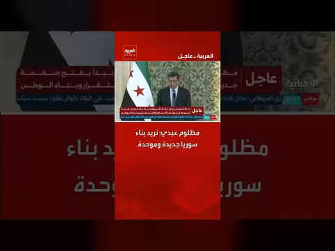 مظلوم عبدي يريد بناء سوريا جديدة وموحدة