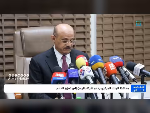 محافظ البنك المركزي اليمني يدعو شركاء اليمن إلى تعزيز الدعم