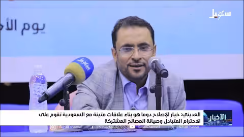 العديني يدعو لبناء علاقات متينة مع السعودية على أساس الاحترام المتبادل