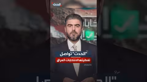 الحدث: تغطية مستمرة للانتخابات العراقية ونقاش حول دور المؤسسة العسكرية