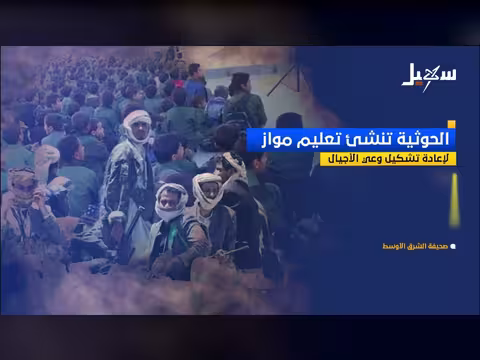 الحوثية تنشئ تعليم مواز لتفخيخ وعي الأجيال
