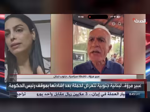 ناشطة سياسية: السلاح لم يحمِ الجنوب ونطالب بحضور الدولة اللبنانية