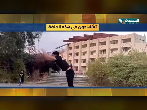 برومو برنامج صدى الأسبوع - 02-10-2026