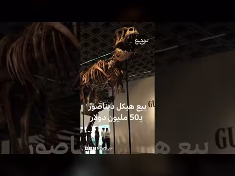 بيع هيكل ديناصور ب50 مليون دولار