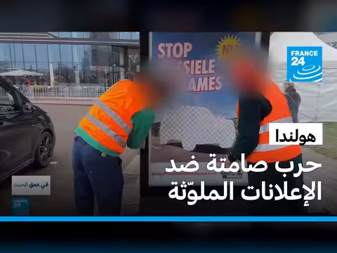 حظر الإعلانات في هولندا لمكافحة تغير المناخ