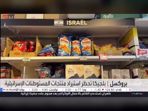 بلجيكا وإسبانيا وهولندا تحظر منتجات المستوطنات الإسرائيلية
