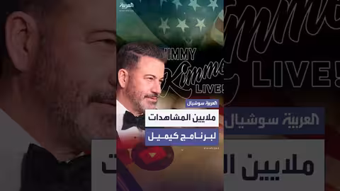جيمي كيميل يعود.. أول ظهور له يحقق أكثر من 19 مليون مشاهدة