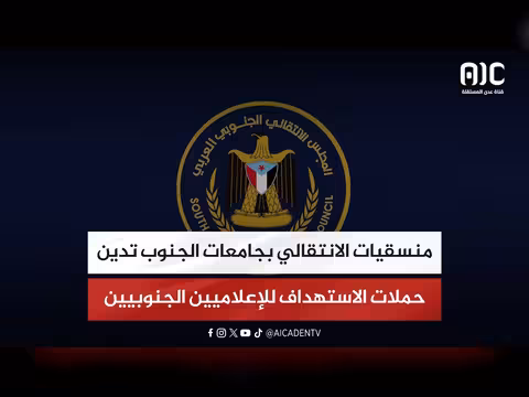 منسقيات الانتقالي تدين استهداف إعلاميين جنوبيين