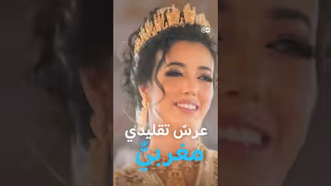 تحديات تنظيم حفل زفاف مغربي