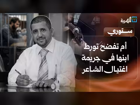 أم تفضح تورط ابنها في اغتيال شاعر ومصير اليمنيين في أمريكا