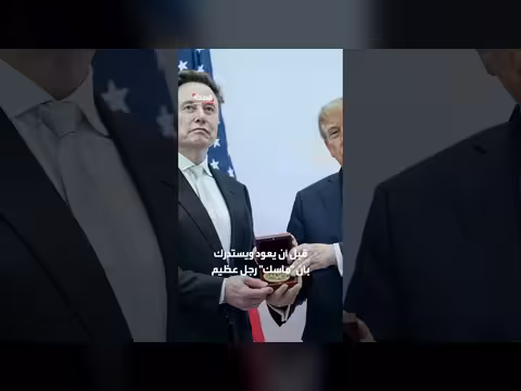 ترمب يمازح ماسك في أريزونا ويصفه بعبقري رغم توتر العلاقة