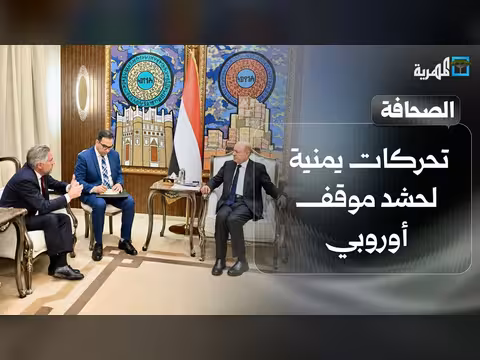 تحرك اليمني لحشد موقف أوروبي