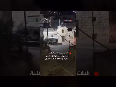 القوات الإسرائيلية تقتحم بلدة تقوع جنوب شرق بيت لحم