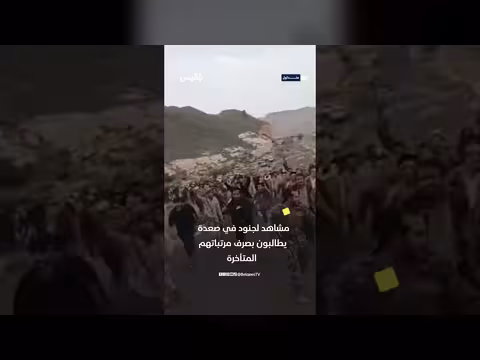 مظاهرة لجنود في صعدة للمطالبة بالراتب