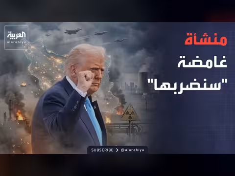 ترمب يهدد بإزالة منشأة جبل الفأس الإيرانية