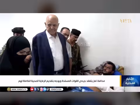 محافظ تعز يتفقد جرحى القوات المسلحة ويوجه بتقديم الرعاية الصحية الكاملة
