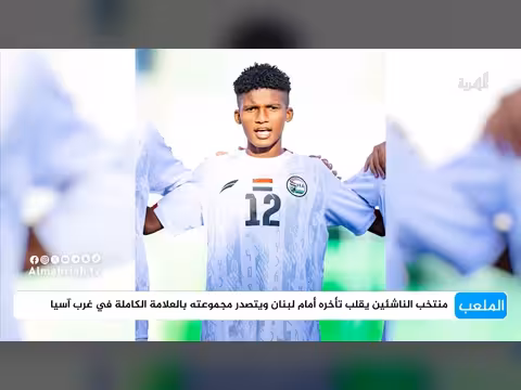 منتخب الناشئين يقلب تأخره أمام لبنان ويتصدر مجموعته في بطولة غرب آسيا