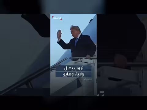ترمب يصل مدينة دايتون بولاية أوهايو للمشاركة في تجمع انتخابي