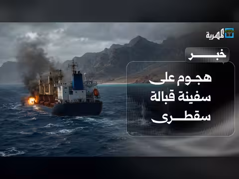 هجوم على سفينة قبالة سقطرى