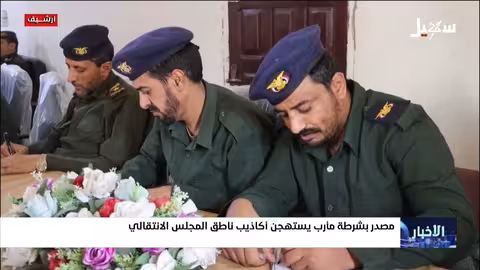 مارب: مصدر أمني يدين اتهامات ناطق الانتقالي بالإرهاب
