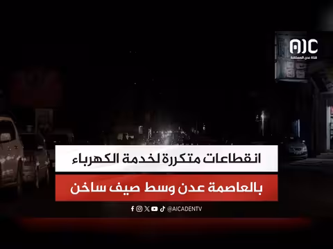 انقطاعات متكررة لخدمة الكهرباء في عدن