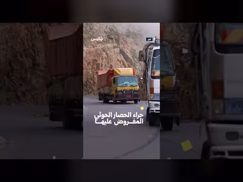 بلقيس: الطريق مفتوح أمام حركة النقل رغم ادعاء الحوثيين قطعه