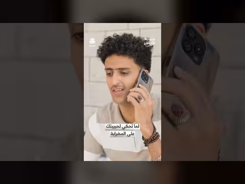 عندما تخبر حبيبتك عن المشاكل: مشهد من مسلسل المشاغلين
