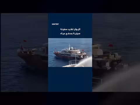 خفر السواحل التايواني يستهدف سفينة صينية بمدفع مياه
