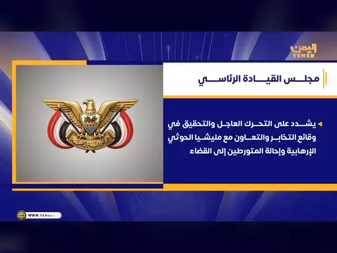 مجلس القيادة الرئاسي يحذر من التخابر مع الحوثيين ويوجه بملاحقة المتورطين