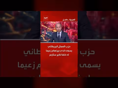 حزب العمال البريطاني يختار آندي بيرنهام زعيما جديدا