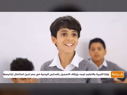 وزارة التربية والتعليم توقف التسجيل بالمدارس اليمنية في مصر