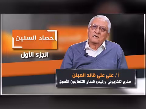 الحلقة الأولى من برنامج حصاد السنين