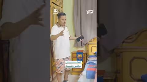 تفضل مافي حد لصوص العمارة