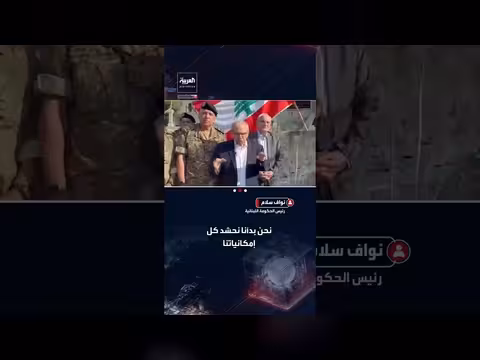 نواف سلام: الجيش يحمي الجنوب ويعد عودة الخدمات