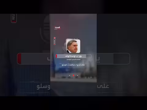 مسؤول في الكرملين: أفكار أوكرانيا وأوروبا التي عرضها ويتكوف لبوتين تفتقر للمضمون