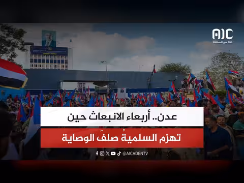 تقرير عن عدن: انبعاثات الأربعاء